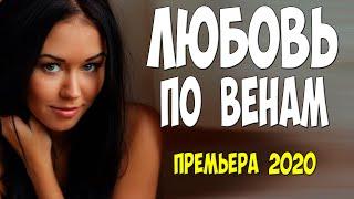 Этот фильм смотрят под одеялом!! - ЛЮБОВЬ ПО ВЕНАМ - Русские мелодармы 2020 новинки HD 1080P