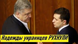 Зеленский ПРЕДАЛ народ Украины: НАБУ закрыло дело против Порошенко задним числом