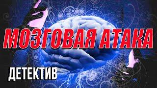 Крутой фильм про талантливых специалистов - МОЗГОВАЯ АТАКА / Русские детективы новинки 2020