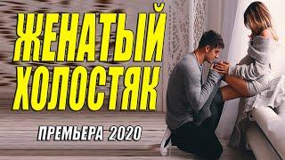 Трижды женатый фильм 2020 - ЖЕНАТЫЙ ХОЛОСТЯК - Русские мелодрамы 2020 новинки HD 1080P