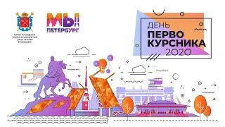 День первокурсника 2020