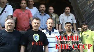 Марш КПЕ СССР