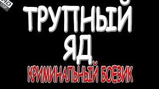 Фильм не фуфел! **ТРУПНЫЙ ЯД" Русский детектив 2019 боевик