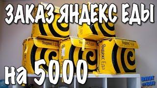 Заказал Яндекс Еды на 5000! Сколько принесут? #608 Алекс Простой