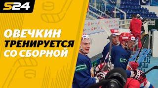 Овечкин впервые тренировался со сборной России перед чемпионатом мира | Sport24