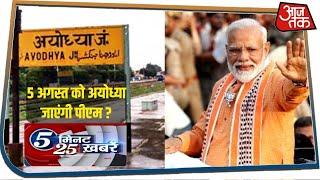 5 अगस्त को PM Modi जाएंगे Ayodhya ? 5 Minute 25 Khabaren I July 20, 2020