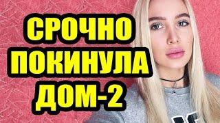 Дом 2 новости 12 апреля 2017 (12.04.2017) Раньше эфира