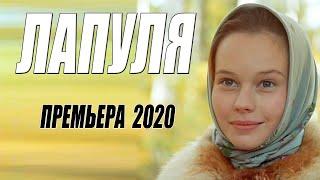Этот фильм 2020 как нашотырный спирт!! - ЛАПУЛЯ - Русские мелодрамы 2020 новинки HD 1080P