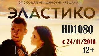 Эластико (2016) Трейлер HD 1080 спорт, криминал, мелодрама, русский фильм. Русское кино.