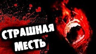 СТРАШИЛКИ НА НОЧЬ - Страшная месть