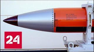 США возобновят модернизацию термоядерной боеголовки W78 - Россия 24