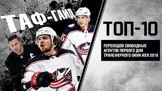 ТАФ-ГАЙД | ТОП-10 переходов свободных агентов первого дня трансферного окна НХЛ