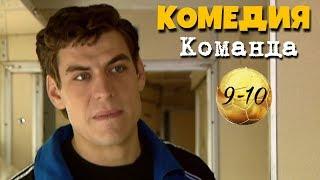 НЕВЕРОЯТНАЯ КОМЕДИЯ! "Команда" (9-10 серия) Русские комедии, фильмы HD