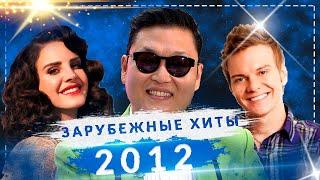 ЗАРУБЕЖНЫЕ ХИТЫ 2012 ГОДА 