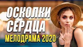 Мелодрама про бизнес и любовь [[ ОСКОЛКИ СЕРДЦА ]] Русские мелодрамы 2020 новинки HD 1080P