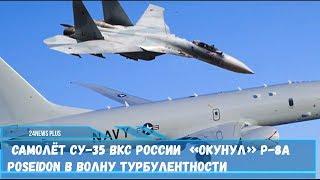 Самолёт Су-35 ВКС России  «окунул» P-8A Poseidon в волну турбулентности