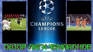 ОБЗОР ЛИГИ ЧЕМПИОНОВ 04.11. 2020 И СВЕЖИЕ НОВОСТИ #2
