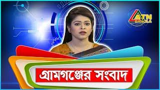 এটিএন বাংলা গ্ৰামগঞ্জের সংবাদ | 08.09.2020 | ATN Bangla Gramgonjer Sangbad | ATN Bangla News