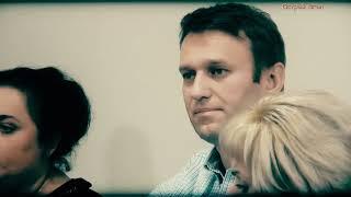 Навальный гражданин России - видеоклип Валерия Ширшова