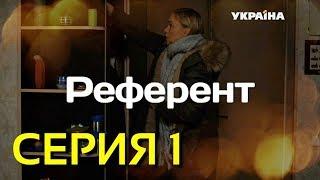Референт (Серия 1)