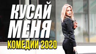 Комедия про бизнес в самолете и любовь - КУСАЙ МЕНЯ / Русские комедии 2020 новинки HD