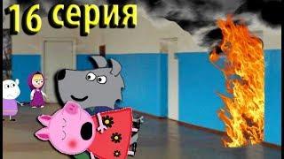 Мультики Свинка Пеппа новые серии  Пожар в школе Мультфильмы для детей на русском