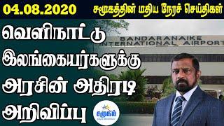 சமூகத்தின் இன்றைய செய்திகள் - 04.08.2020