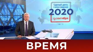 Выпуск программы "Время" в 21:00 от 13.09.2020