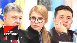"Кто против?": самая дорогая и скандальная предвыборная компания в истории Украины! От 22.03.19