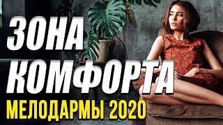Мелодрама о изменениях [[ Зона комфорта ]] Русские мелодрамы 2020 новинки HD 1080P