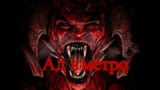 Страшные истории - Ад в метро