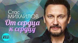 Стас Михайлов  - От сердца к сердцу (Official Audio 2018)
