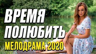 Добрая мелодрама про Любовь и бизнес [[ ВРЕМЯ ПОЛЮБИТЬ ]] Русские мелодрамы 2020 новинки HD 1080P