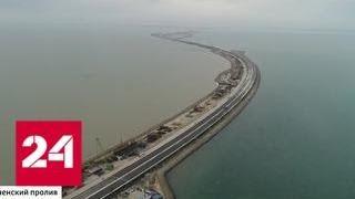 Строители раскрыли рецепт асфальта моста через Керченский пролив - Россия 24