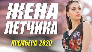 Взрослый фильм 2020 [[ ЖЕНА ЛЕТЧИКА ]] Русские мелодрамы 2020 новинки HD 1080P