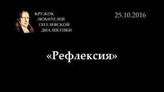 Кружок диалектики (2016-2017) - 02. «Рефлексия»
