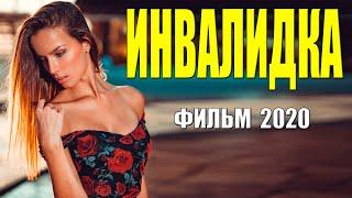 Спальная мелодрама 2020 - ИНВАЛИДКА - Русские мелодармы 2020 новинки HD 1080P