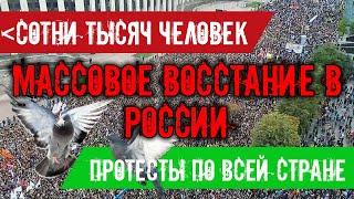 Протесты по всей стране. Десятки тысяч человек. Митинг в Хабаровске, Владивостоке... России! 18 июля