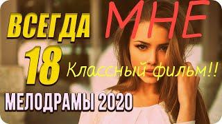 СУПЕР новинка 2020 /МНЕ Всегда 18 / Русские мелодрамы 2020 новинки HD 1080P/
