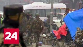 Индия разбомбила группировку боевиков в пакистанском Кашмире - Россия 24