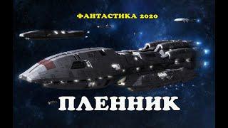 Фильм про космос!!! «ПЛЕННИК» Фантастика 2020 , фильмы 1080 HD