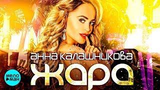 Анна Калашникова - Жара (Single 2018)