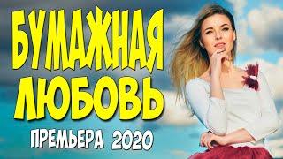 Замуж без любви!! - БУМАЖНАЯ ЛЮБОВЬ  - Русские мелодрамы 2020 новинки HD 1080P