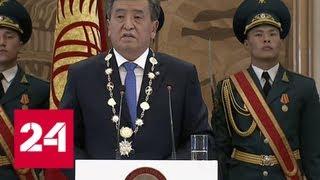 Новый президент Киргизии вступил в должность - Россия 24