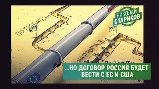 Газ пойдет через Украину, но говорить Россия будет с ЕС и США (Николай Стариков)