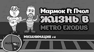Marmok ft. Пчол - жизнь в METRO EXODUS музанимация