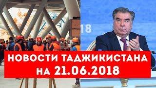 Новости Таджикистана и Центральной Азии на 21.06.2018
