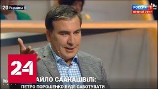 Саакашвили рассказал, будет ли мстить Порошенко. 60 минут от 30.05.19