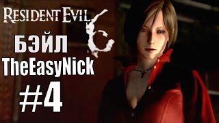 Resident Evil 6. CO-OP. Дмитрий Бэйл и EasyNick. #4. Ада Вонг.