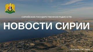 11-12 декабря 2017. Новости Сирии